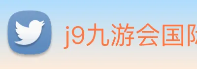 j9九游会国际 Logo